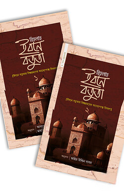 রিহলাহ ইবনে বতুতা (১ ও ২)