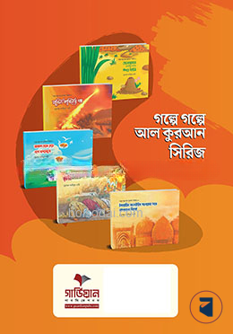 গল্পে গল্পে আল কুরআন সিরিজ ( ৬