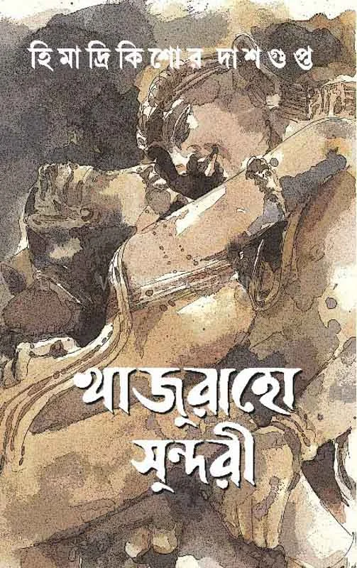 খাজুরাহো সুন্দরী