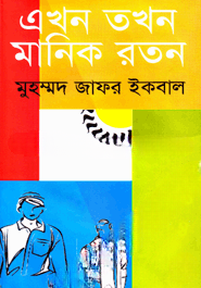 এখন তখন মানিক রতন