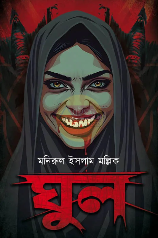 ঘুল - মনিরুল ইসলাম মল্লিক