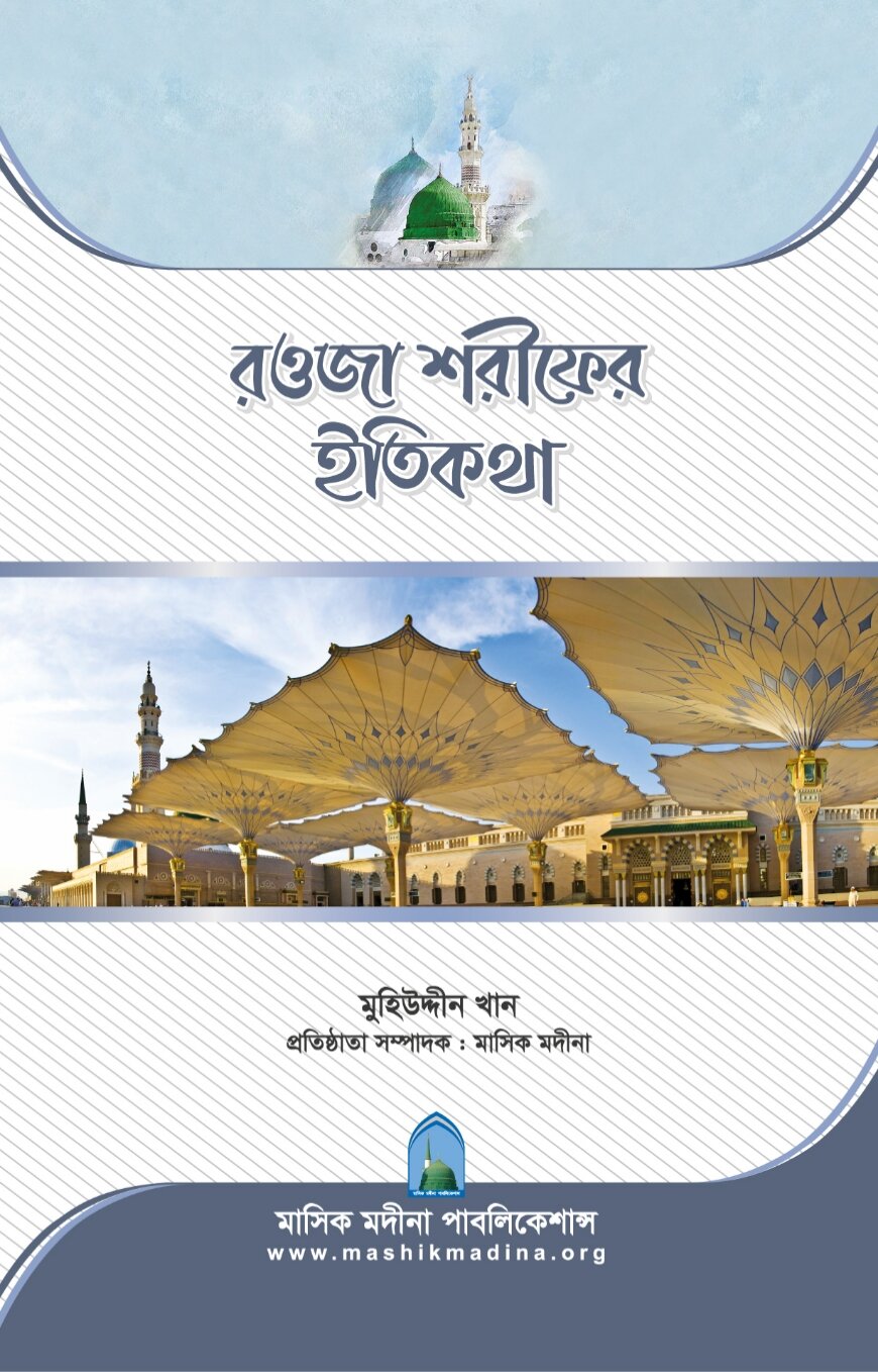 রওজা শরীফের ইতিকথা