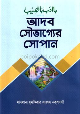 আদব সৌভাগ্যের সোপান