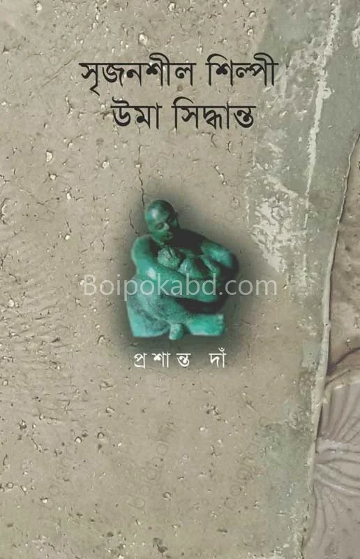 সৃজনশীল শিল্পী উমা সিদ্ধান্ত - প্রশান্ত ডও