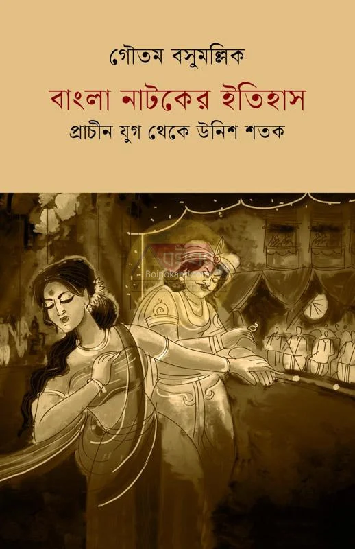 বাংলা নাটকের ইতিহাস - প্রাচীন যুগ থেকে উনিশ শতক - গৌতম বাসু মালিক