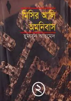 মিসির আলি অমনিবাস-২