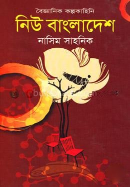 বৈজ্ঞানিক কল্পকাহিনি : নিউ বাংলাদেশ