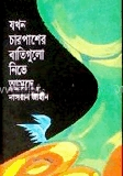 যখন চারপাশের বাতিগুলো নিভে আসছে