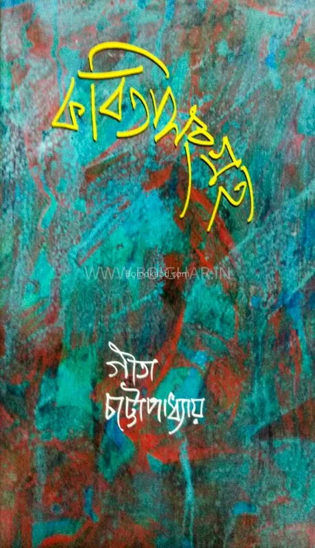 কবিতা সংগ্রহ – গীতা চট্টোপাধ্যায়