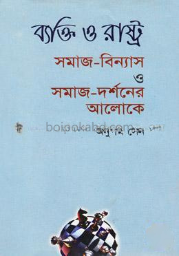 ব্যক্তি ও রাষ্ট্র : সমাজ-বিন্যাস ও সমাজ-দর্শনের আলোকে