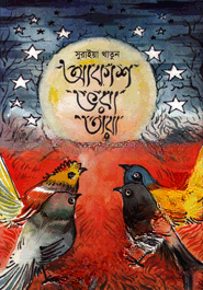 আকাশ ভরা তারা