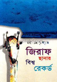 জিরাফ ছানার বিশ্ব রেকর্ড