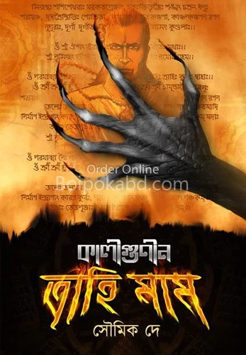কালিগুণিন ত্রাহিমম - সৌমিক দে