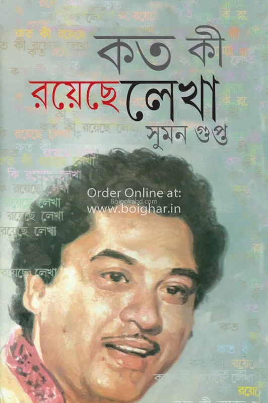 কত কি রয়েছে লেখা - সুমন গুপ্ত