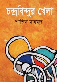 চন্দ্রবিন্দুর খেলা