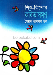 শিশু-কিশোর কবিতাসমগ্র