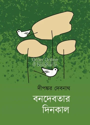 বোনদেবতার দিনকাল - দীপঙ্কর দেবনাথ