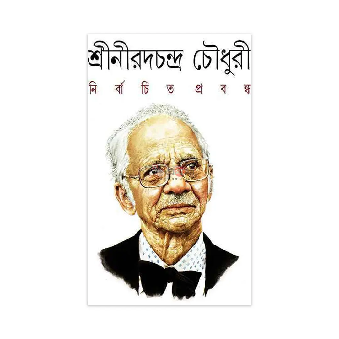 নির্বাচিত প্রবন্ধ-শ্রীনীরদচন্দ্র চৌধুরী