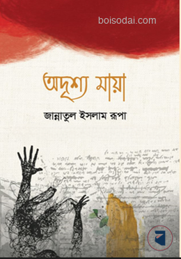 অদৃশ্য মায়া