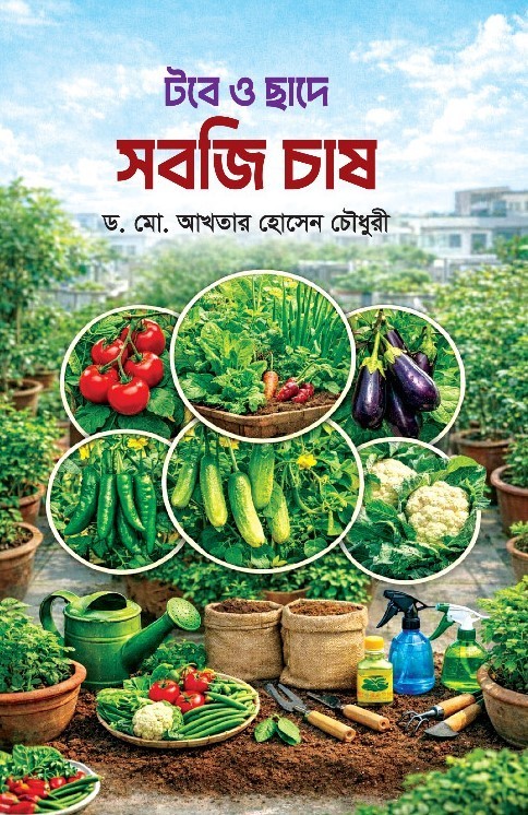 টবে ও ছাদে সবজি চাষ