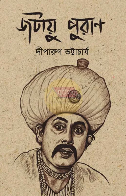 জটায়ু পুরান - দিপাড়ুন ভট্টাচার্য