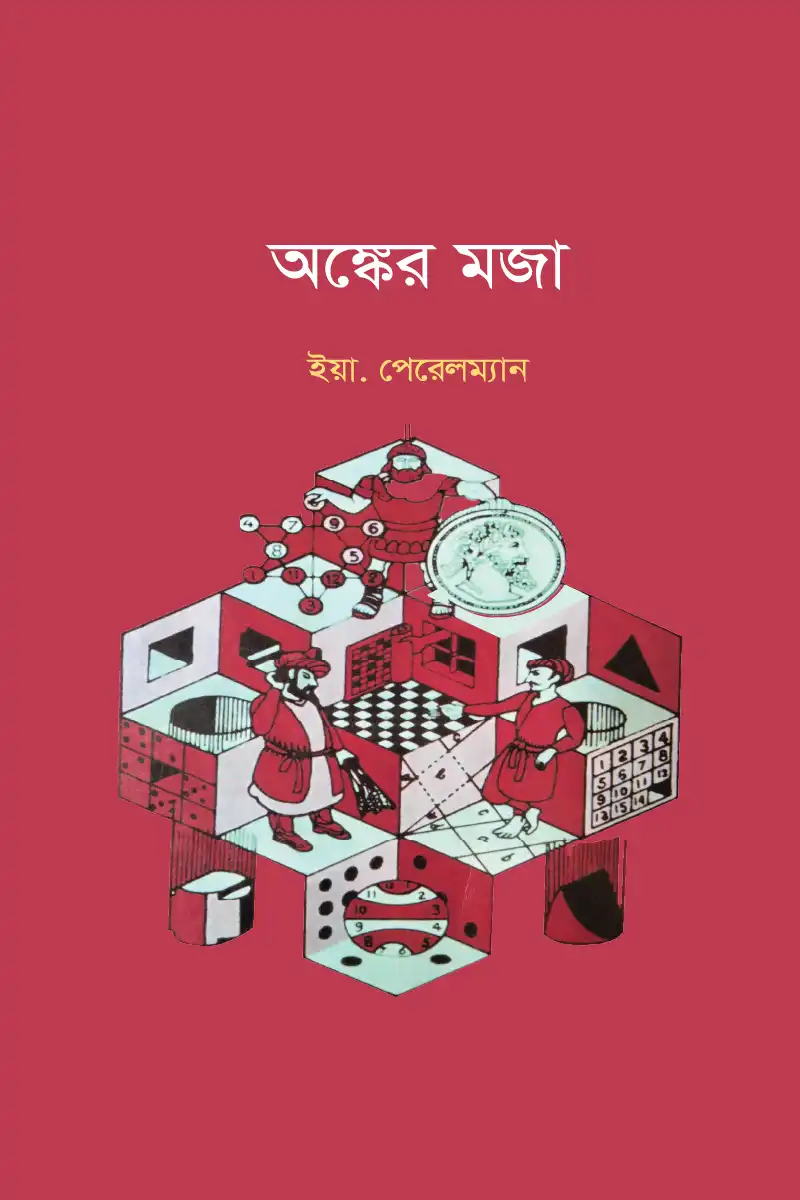 অঙ্কের মজা