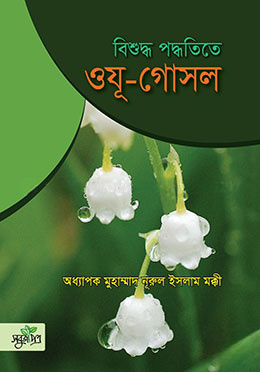 বিশুদ্ধ পদ্ধতিতে ওযূ-গোসল