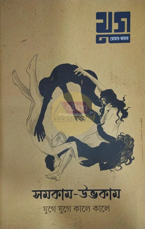 যুগ – সমকাম উভকাম – যুগে যুগে কালে কালে