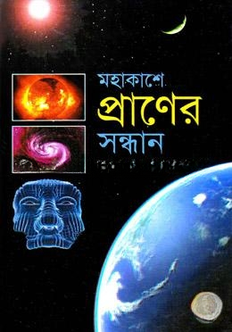 মহাকাশে প্রাণের সন্ধান