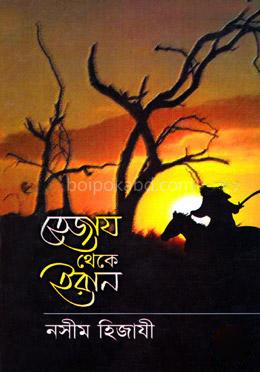 হেজায থেকে ইরান