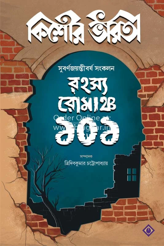 কিশোর ভারতী রহস্য রোমাঞ্চ ১০১