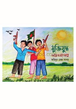 মুক্তিযুদ্ধ সবার অহংকার