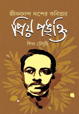 জীবনানন্দ দাশের কবিতার প্রিয় পঙ্ক্তি