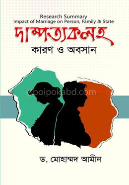 দাম্পত্যকলহ : কারণ ও অবসান