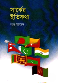 সার্কের ইতিকথা