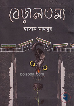 বেড়ালতমা