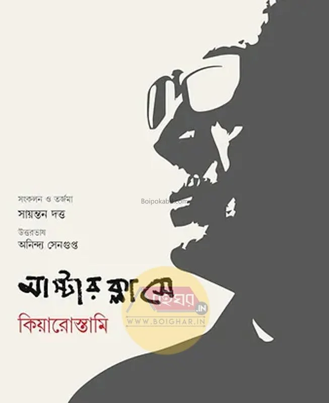 মাস্টার ক্লাসে: কিয়ারোস্তামি - সায়ন্তন দত্ত