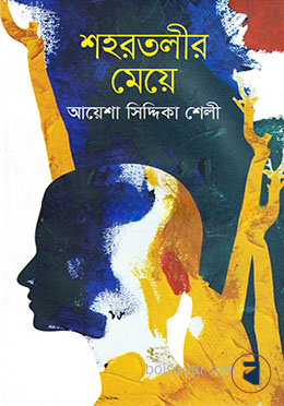 শহরতলীর মেয়ে