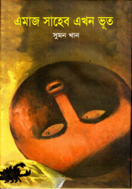এমাজ সাহেব এখন ভূত
