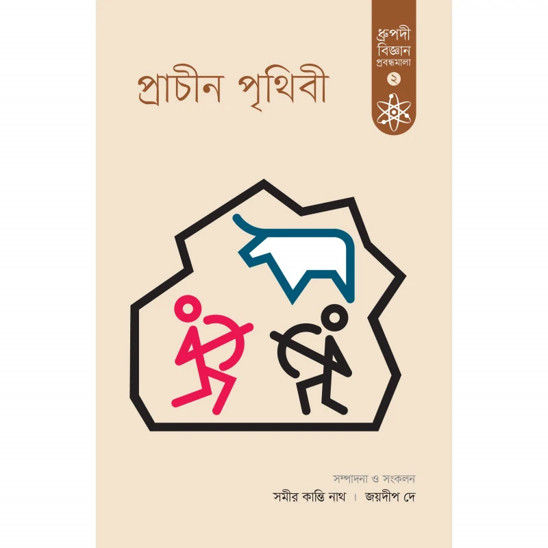 প্রাচীন পৃথিবী