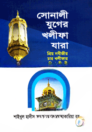 সোনালী যুগের খলীফা যারা