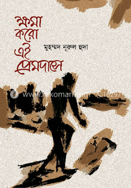 ক্ষমা করো এই প্রেমদাসে