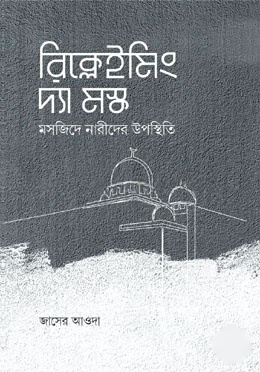 রিক্লেইমিং দ্যা মস্ক