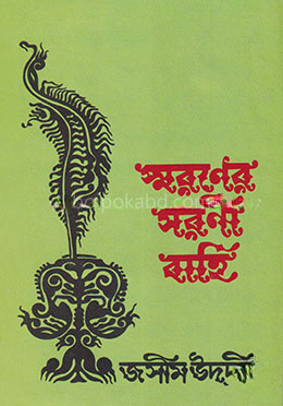 স্মরণের সরণী বাহি