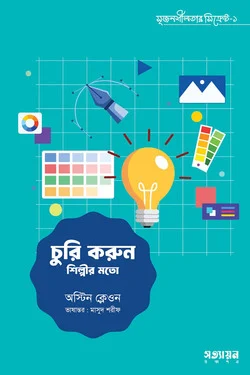 চুরি করুন শিল্পীর মতো