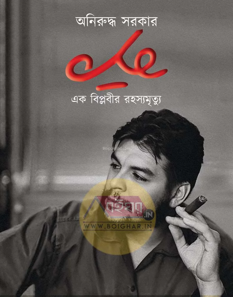 চে এক বিপ্লবীর রহস্য মৃত্যু - অনিরুদ্ধ সরকার