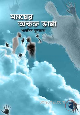 সময়ের অব্যক্ত ভাষা