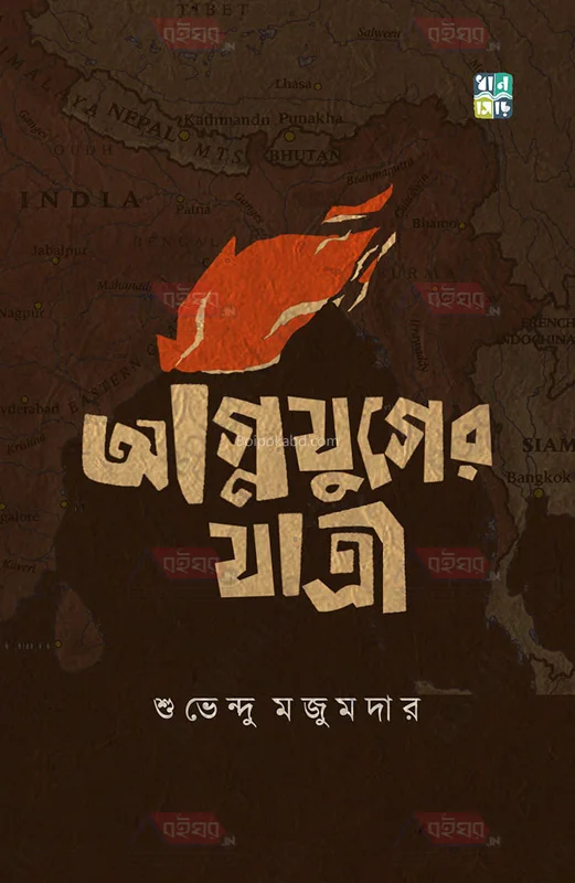 অগ্নিযুগের যাত্রী - শুভেন্দু মজুমদার