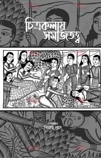 চিত্রকলায় সাম্যত্বত্ত - বিজয় দাস