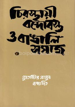 চিরস্থায়ী বন্দোবস্ত ও বাঙালি সমাজ